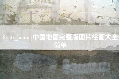 鹿邑中国地图完整版图片绘画大全简单
