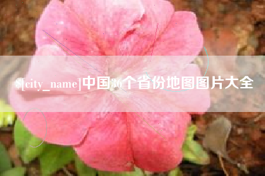 鹿邑中国36个省份地图图片大全