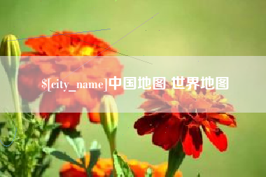 鹿邑中国地图 世界地图