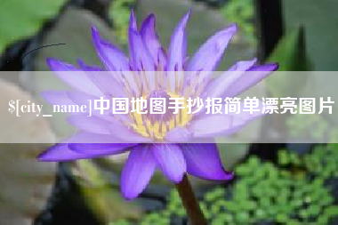 鹿邑中国地图手抄报简单漂亮图片