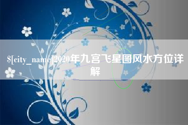 鹿邑2020年九宫飞星图风水方位详解