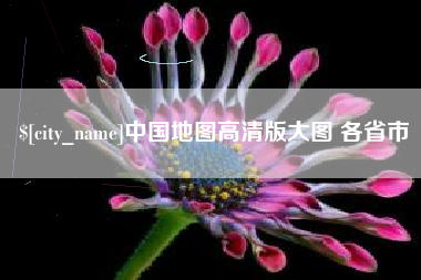 鹿邑中国地图高清版大图 各省市