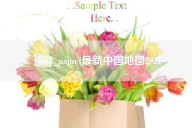 鹿邑最新中国地图2021