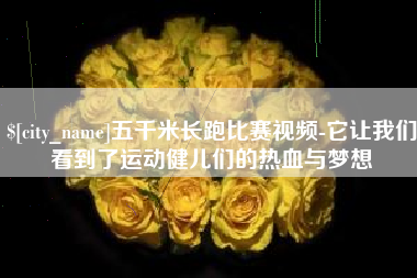 鹿邑五千米长跑比赛视频-它让我们看到了运动健儿们的热血与梦想