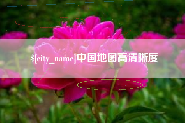 鹿邑中国地图高清晰度