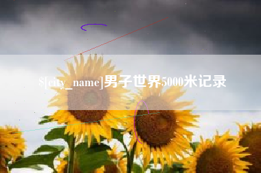 鹿邑男子世界5000米记录