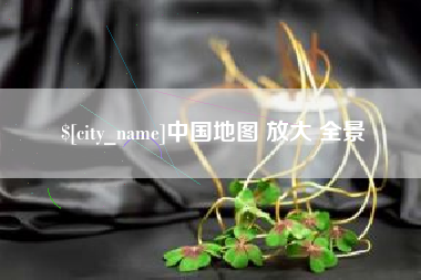 鹿邑中国地图 放大 全景