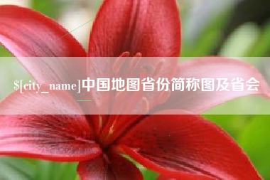 鹿邑中国地图省份简称图及省会