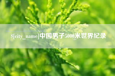 鹿邑中国男子5000米世界纪录