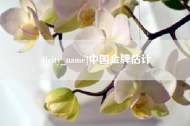 鹿邑中国金牌估计