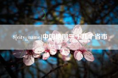 鹿邑中国地图三十几个省市