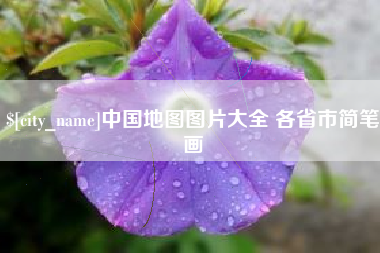 鹿邑中国地图图片大全 各省市简笔画