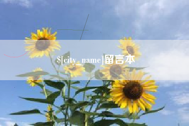鹿邑留言本