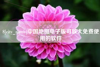 鹿邑中国地图电子版可放大免费使用的软件