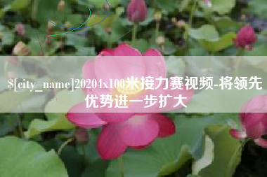 鹿邑20204x100米接力赛视频-将领先优势进一步扩大