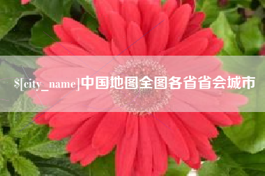 鹿邑中国地图全图各省省会城市