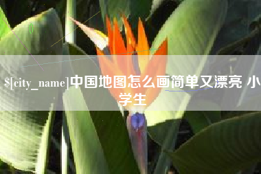 鹿邑中国地图怎么画简单又漂亮 小学生