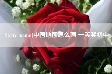 鹿邑中国地图怎么画 一等奖初中