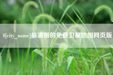 鹿邑最清晰的免费卫星地图网页版