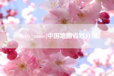 鹿邑中国地图省划分图