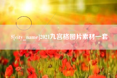 鹿邑2021九宫格图片素材一套