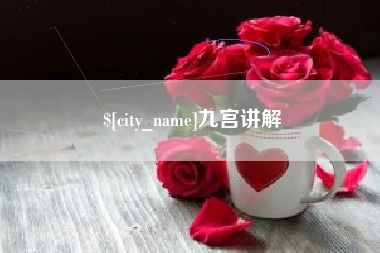 鹿邑九宫讲解