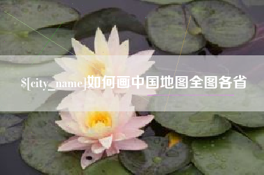 鹿邑如何画中国地图全图各省