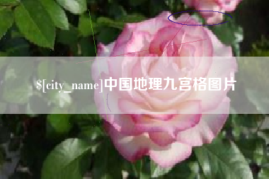 鹿邑中国地理九宫格图片