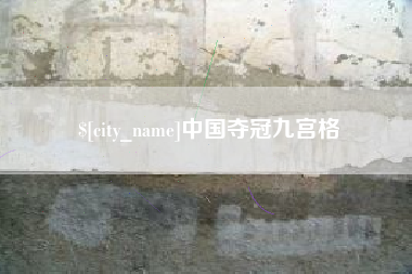 鹿邑中国夺冠九宫格