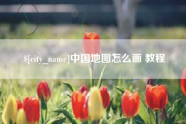 鹿邑中国地图怎么画 教程