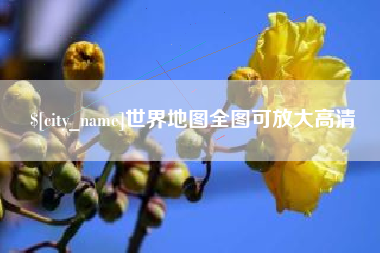 鹿邑世界地图全图可放大高清