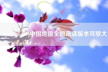 鹿邑中国地图全图高清版本可放大