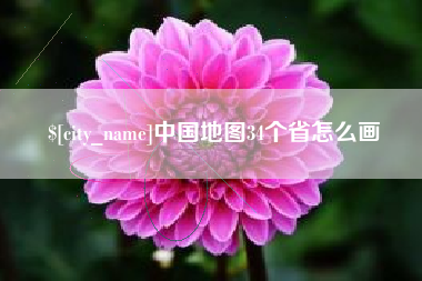 鹿邑中国地图34个省怎么画