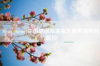 鹿邑中国地图高清版大图带简称的图片