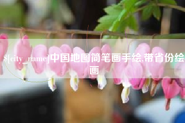 鹿邑中国地图简笔画手绘,带省份绘画