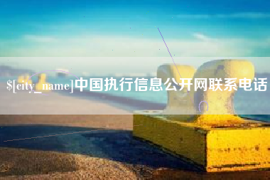 鹿邑中国执行信息公开网联系电话