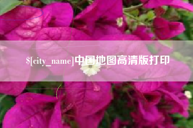 鹿邑中国地图高清版打印