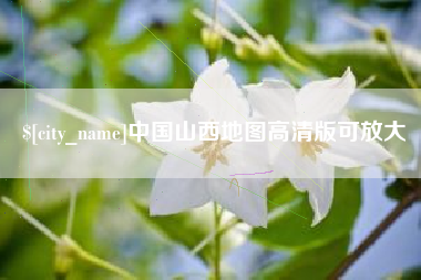 鹿邑中国山西地图高清版可放大