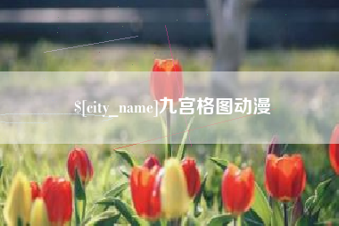 鹿邑九宫格图动漫