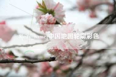 鹿邑中国地图轮廓彩色