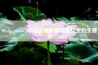 鹿邑中国消防救援学院女生招生要求