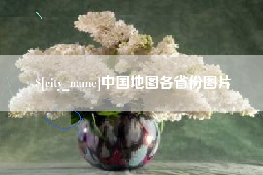 鹿邑中国地图各省份图片