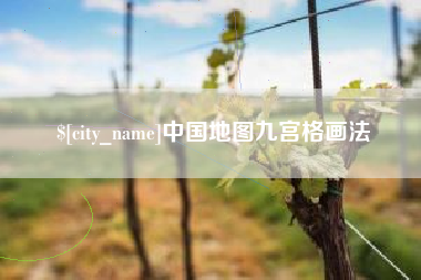 鹿邑中国地图九宫格画法