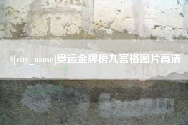 鹿邑奥运金牌榜九宫格图片高清