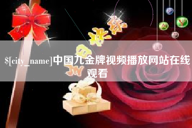 鹿邑中国九金牌视频播放网站在线观看