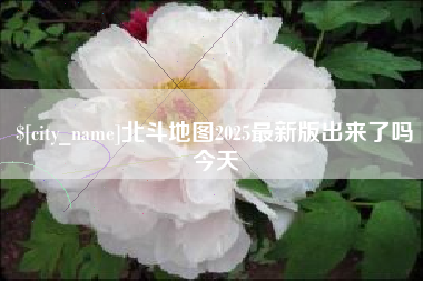 鹿邑北斗地图2025最新版出来了吗今天