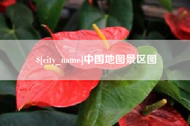 鹿邑中国地图景区图