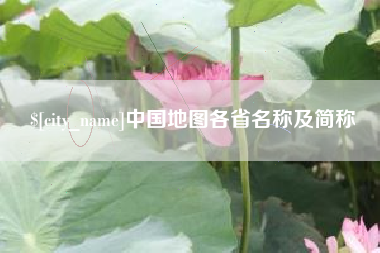 鹿邑中国地图各省名称及简称