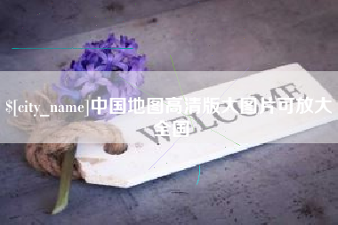 鹿邑中国地图高清版大图片可放大 全国
