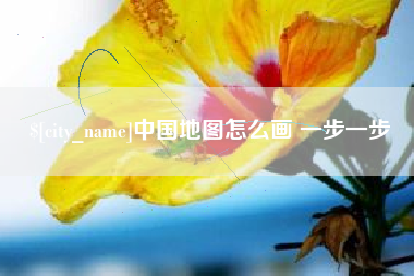 鹿邑中国地图怎么画 一步一步